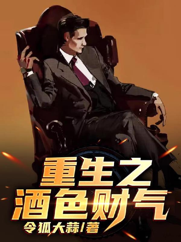 重生之酒色贪杯完整版txt