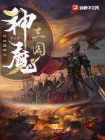 异世召唤三国名将争霸的