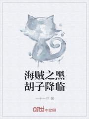 海贼之黑胡子海贼团