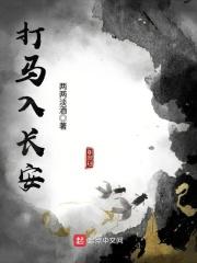 打马去长安朗诵稿