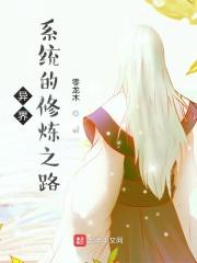 异界之修仙系统