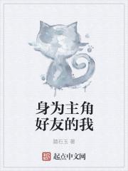 作为主角伙伴的我意外受欢迎