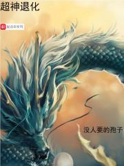 超神进化李闲
