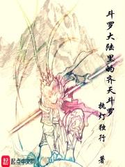 斗罗大陆的齐天斗罗 齐天大圣
