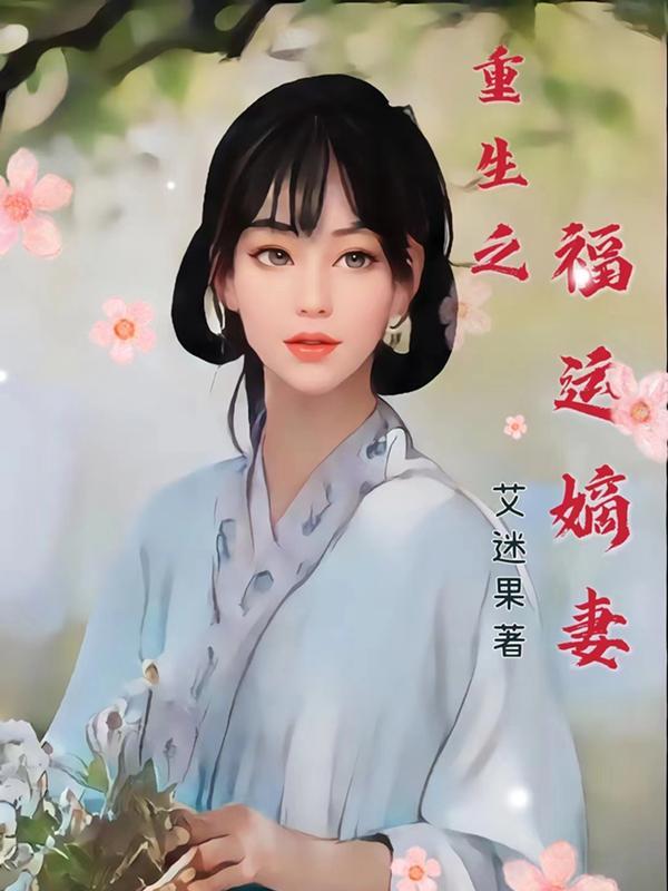 重生之福运肥妻全文免费