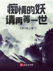 痴情的妖怪啊请再等一世吧