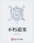 大道不朽