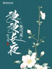 漫漫长夜雪之小屋