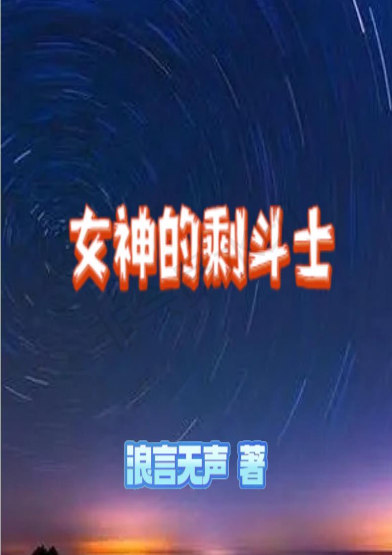 女神的斗士旧版