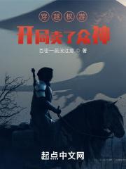 穿越到权力的游戏类