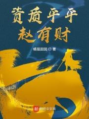 资质平平赵有财 橘猫囡囡