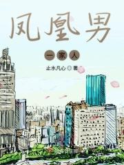 凤凰男一家人的结局