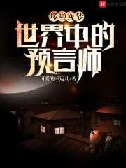 哆啦a梦 预言