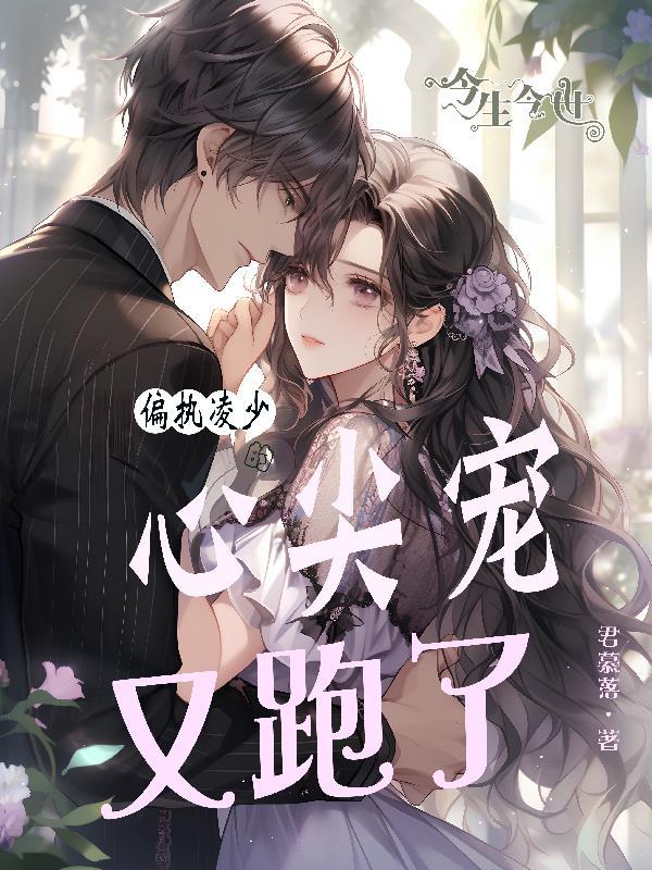 偏执夜少爷的心尖宠