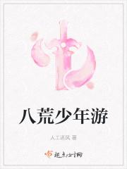 少年八荒是什么意思