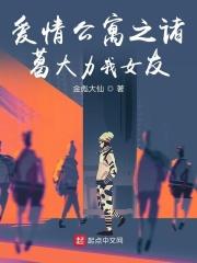 爱情公寓诸葛大力是我媳妇免费读