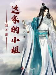我不是这家的孩子漫画下拉式