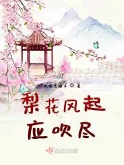梨花风起正清明的意思