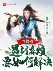 修道很危险