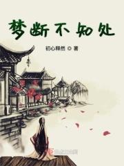 魂已断空有梦相随