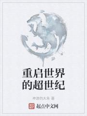 重启世界是什么