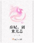 弃妃别来无恙燕青蕊全文免费阅读