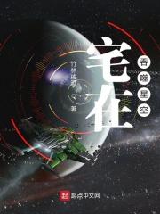 吞噬哦星空