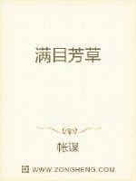 满目围芳草什么意思