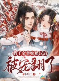 福宝小锦鲤带着全家旺翻了 福满儿第306章