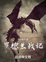 罗德岛战记观看