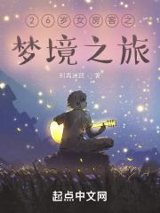 我的26岁女房客主角事业