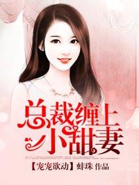总裁宠妻宠上瘾