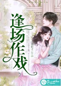 季溪顾夜恒逢场作戏八十九章