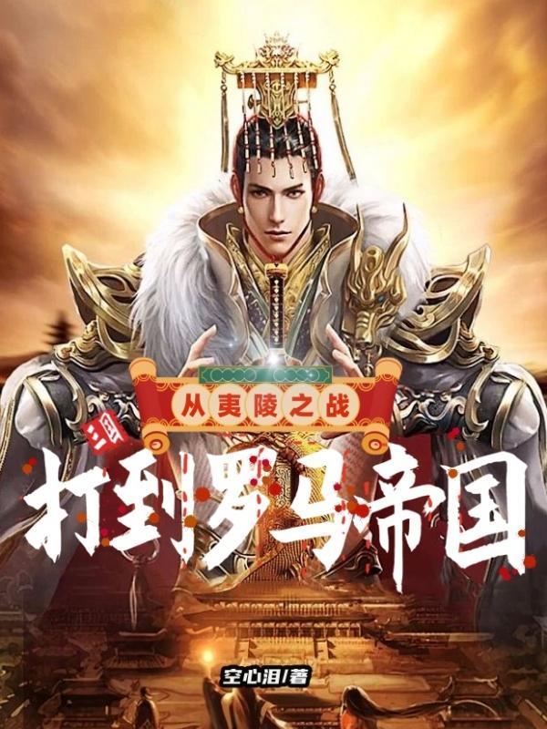 三国夷陵之战是哪一集