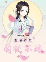 傲娇徒弟太凶残全文免费阅读