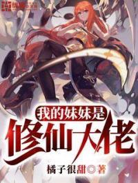 我的妹妹是修仙大佬免费阅读