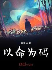 以命为谋弑君心在线阅读