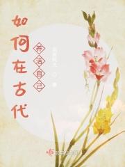 在古代养孩子