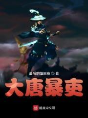 大唐暴吏起点
