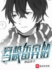 穿越从东京食尸鬼开始全文