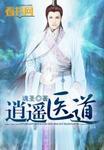 逍遥医道免费离线阅读
