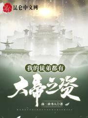 我的徒弟都有大帝之姿 南二读书人