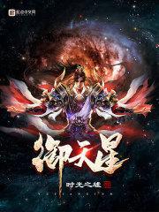 御天星是谁