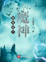 我成了魔神的短命白月光格格党