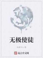 无极的师傅