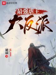 最强虐主大反派类似