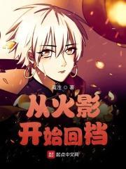 从火影回归都市全集