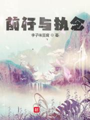 执念前行.不忘初心