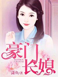 豪门长媳难当