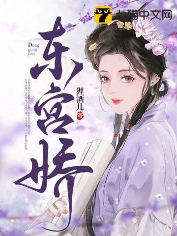 东宫娇花